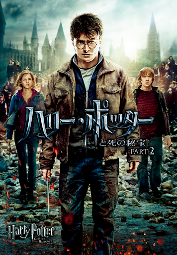 ハリー・ポッターと死の秘宝 PART2 - Movies on Google Play