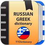 Cover Image of Descargar Russian-greek dictionary  APK