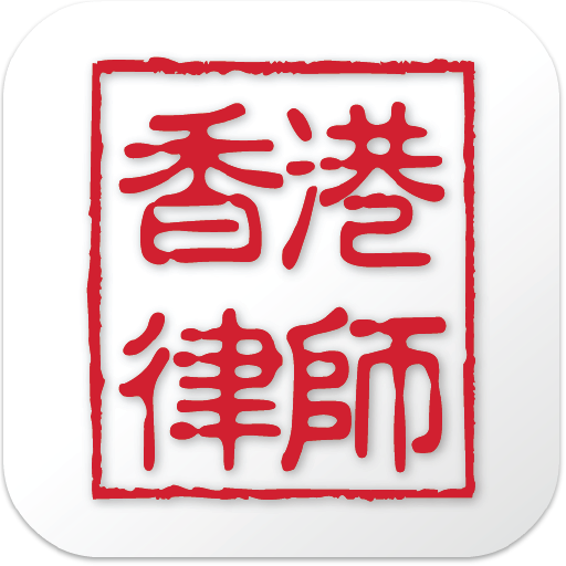 Hong Kong Lawyer 1.0.1 Icon