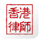 Hong Kong Lawyer - Androidアプリ
