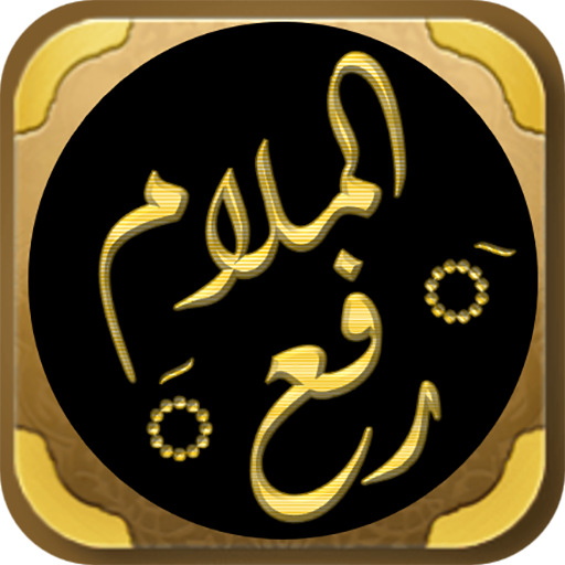 رفع الملام عن الائمة الاعلام logo