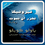 Cover Image of 下载 فيرونيكا تقرر ان تموت 2 APK