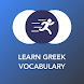 ギリシャ語のボキャブラリー、動詞、単語とフレーズを学ぼう