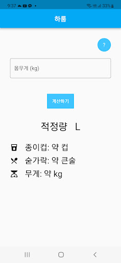 하룸 - 하루 물 적정 섭취량 계산기 Screen 2