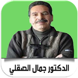 وصفات الدكتور جمال الصقلي 2017 icon