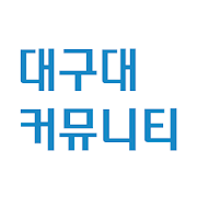 대구대 커뮤니티 - 대구대학교 생활에 필요한 유용한 정보들을 에브리타임 이야기하는 SNS