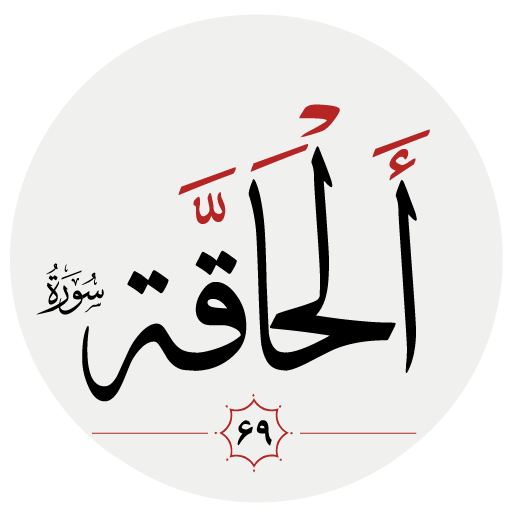 سوره حاقه logo