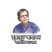 হুমায়ূন আহমেদের সায়েন্স ফিকশন সমগ্র..