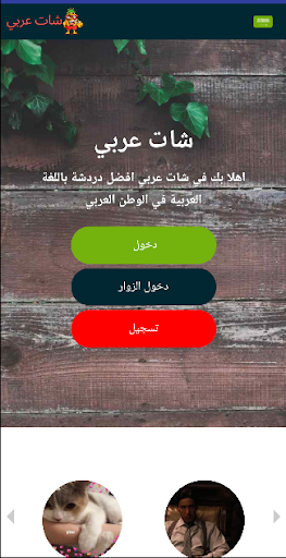 Android application شات عربي | دردشة محادثة screenshort