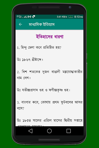 মাধ্যমিক ইতিহাস Screen 3