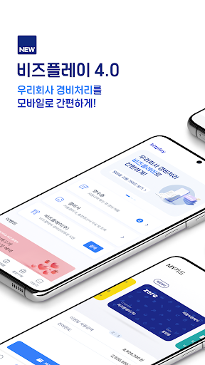 Android application 비즈플레이 screenshort
