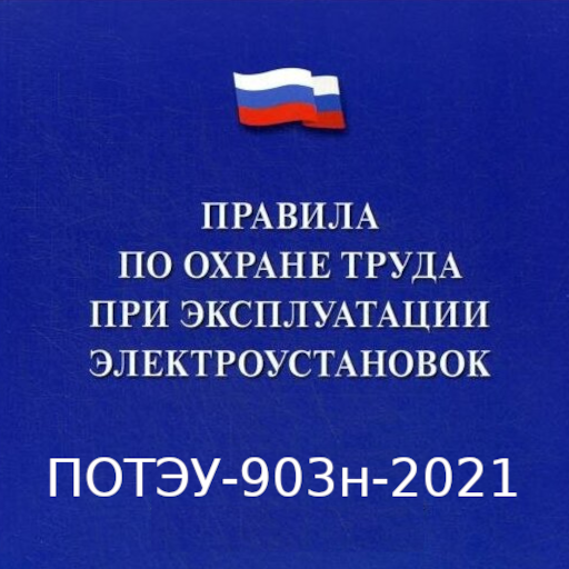 ПОТЭЭ. ПОТЭУ. ПОТЭЭ 903н от 15.12.2020 правила по охране труда в электроустановках. 903н.