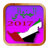 New Eida Menhali 2017 icon