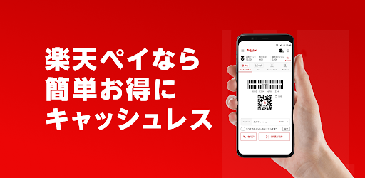 楽天ペイ かんたん お得なスマホ決済アプリでお支払いをキャッシュレスに Google Play のアプリ
