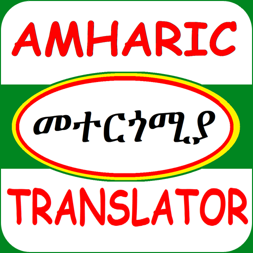 Amharic Translator መተርጎሚያ logo
