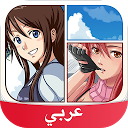 下载 Anime and Manga Amino in Arabic 安装 最新 APK 下载程序