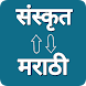 Sanskrit - Marathi Translator