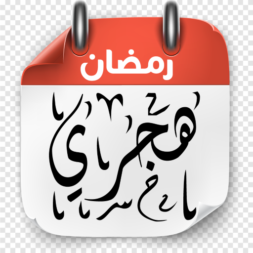 التقويم الهجري والميلادي Скачать для Windows