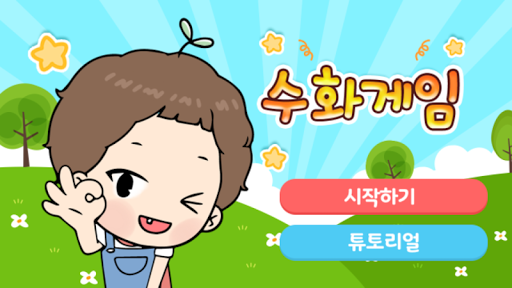 Android application 수화단어게임 screenshort