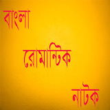 Bangla Romantic Natok icon