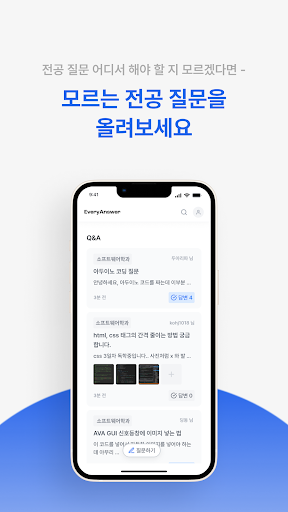 에브리엔서 - 대학생 전공질문 플랫폼 Screen 2