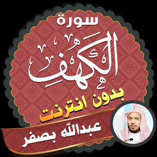 سورة الكهف بصوت عبدالله بصفر logo