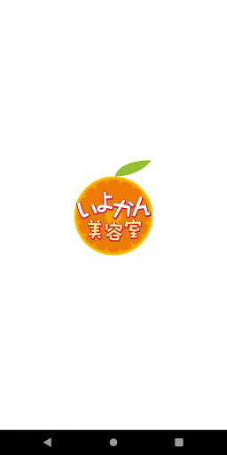 Android application 愛媛県松山市の「いよかん美容室」 screenshort