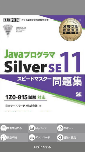 Android application Java Silver SE11問題集 screenshort