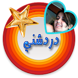 شات وتعارف دردشني icon