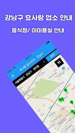 Android application 효사랑업소안내-강남구 screenshort