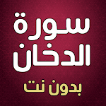 Cover Image of डाउनलोड سورة الدخان بدون انترنت  APK
