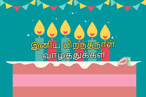 பிறந்தநாள் வாழ்த்துக்கள் Screenshot 1 - AppWisp.com