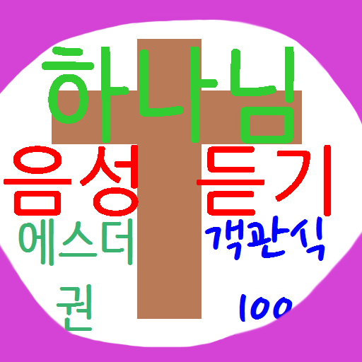 하나님음성듣기(에스더권)객관식100