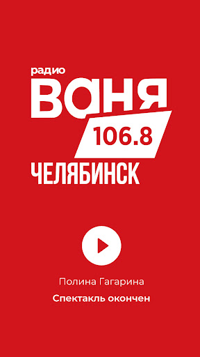 Радио ВАНЯ - Челябинск Screen 2