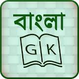 GK in Bangla 2018 icon