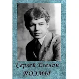 Поэмы. Сергей Есенин icon