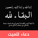 Cover Image of Télécharger دعاء للميت بالرحمة والمغفرة  APK