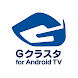Ｇクラスタ for AndroidTV