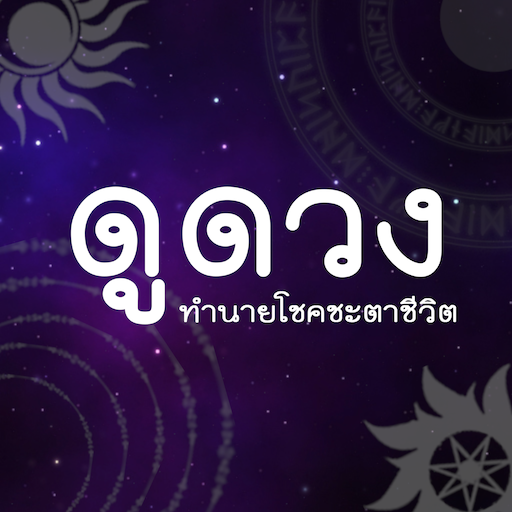 ดูดวง ทำนาย โชคชะตาชีวิต logo