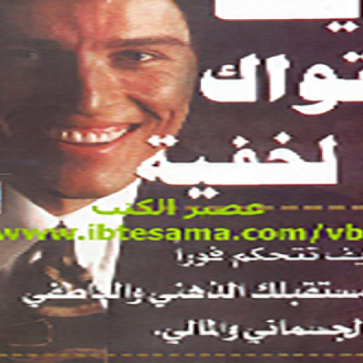 كتاب أيقظ قواك الخفية pdf Screenshot 3 - AppWisp.com