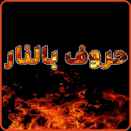 Lettering with fire logo