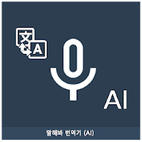 Speak Translator (AI)