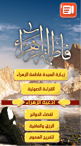 Android application زيارة السيدة فاطمة الزهراء screenshort