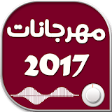 مهرجانات شعبي 2017 icon
