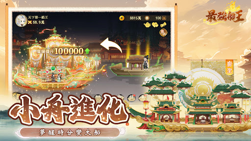 最強船王 screenshot 13