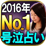 2016年NO.1号泣占い◆愛と奇跡のチャネリスト 美香恋 icon