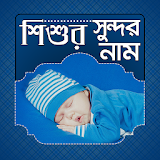 শঠশুর সুন্দর নাম | Baby's Name icon