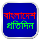 Bangladesh Pratidin icon