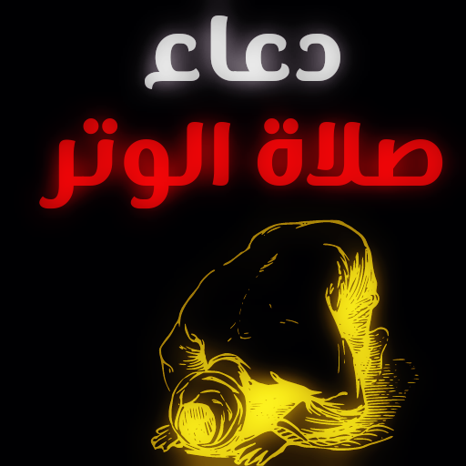 دعاء صلاة الوتر : دعاء الوتر logo