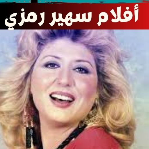 أفلام سهير رمزيافلام مصرية